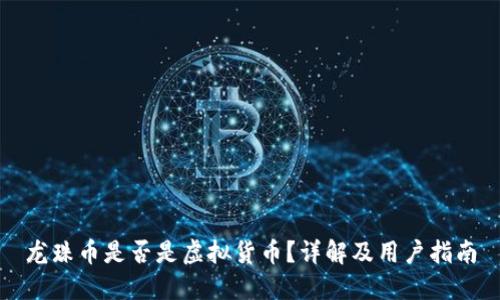 龙珠币是否是虚拟货币？详解及用户指南