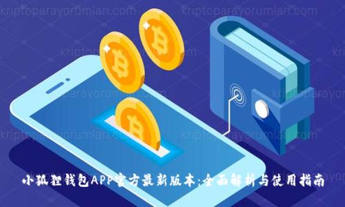 小狐狸钱包APP官方最新版本:全面解析与使用指南