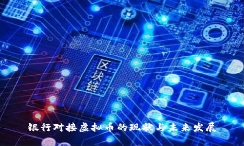银行对接虚拟币的现状与未来发展