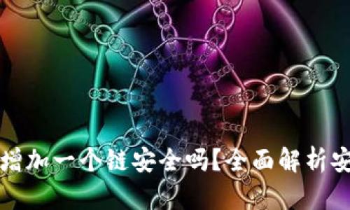 小狐狸钱包突然增加一个链安全吗？全面解析安全性及最佳实践