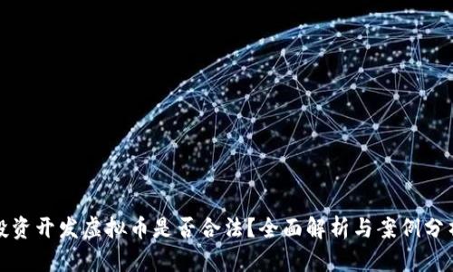 投资开发虚拟币是否合法?全面解析与案例分析