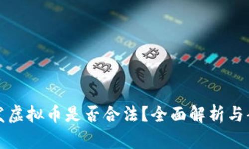 投资开发虚拟币是否合法?全面解析与案例分析