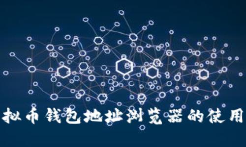 探索虚拟币钱包地址浏览器的使用与功能