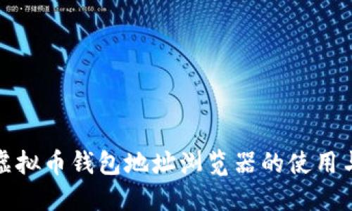 探索虚拟币钱包地址浏览器的使用与功能