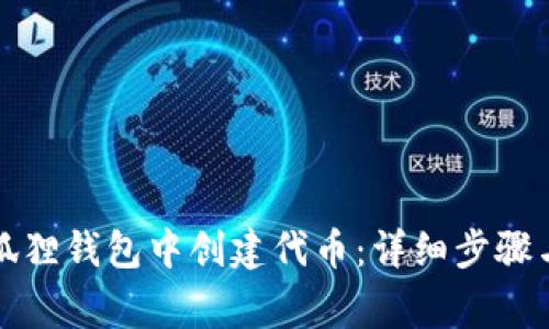 如何在小狐狸钱包中创建代币:详细步骤与注意事项