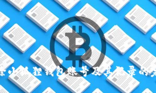 如何删除小狐狸钱包账号及其记录的完整步骤