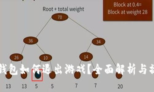 小狐狸钱包如何退出游戏?全面解析与操作指南