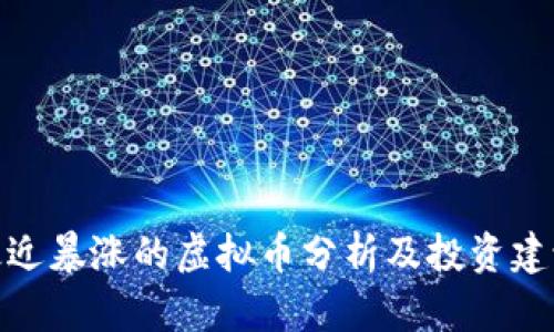 最近暴涨的虚拟币分析及投资建议