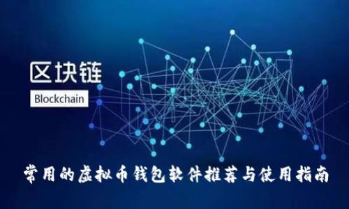 常用的虚拟币钱包软件推荐与使用指南