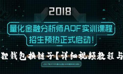 如何使用小狐狸钱包换链子?详细视频教程与常见问题解答
