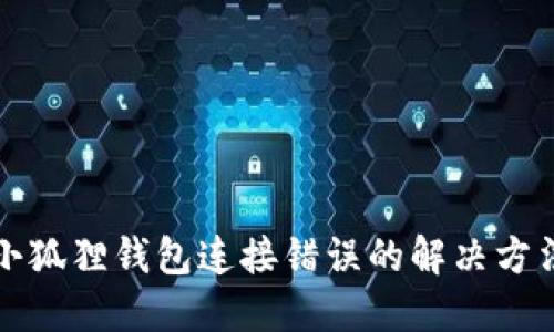 小狐狸钱包连接错误的解决方法