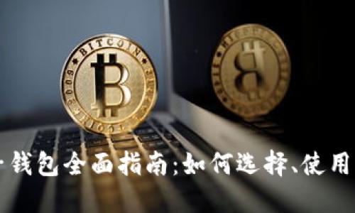 虚拟币电子钱包全面指南:如何选择、使用与安全保护