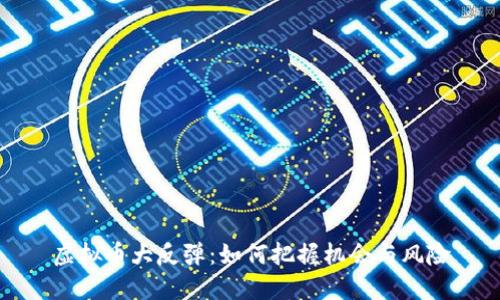 虚拟币大反弹：如何把握机会与风险
