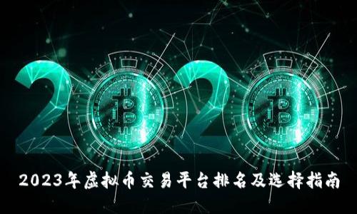 2023年虚拟币交易平台排名及选择指南