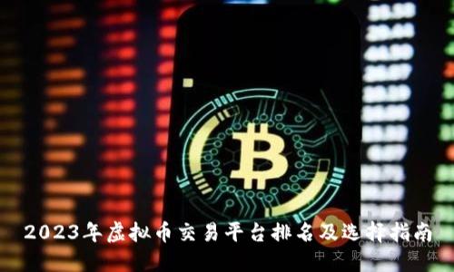 2023年虚拟币交易平台排名及选择指南