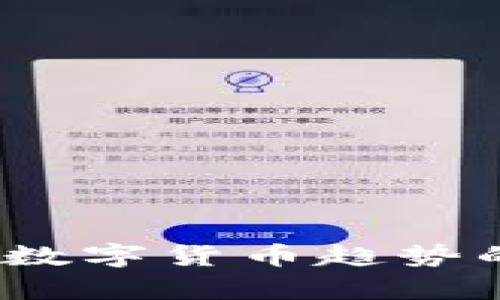 太极币:未来数字货币趋势的解析与展望
