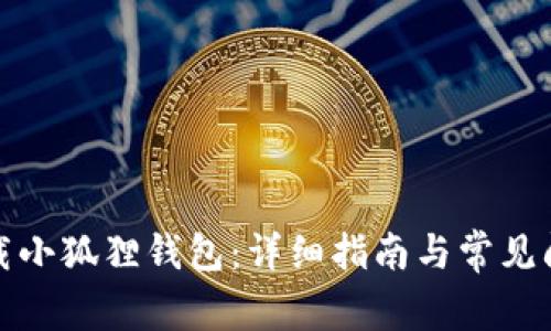 如何下载小狐狸钱包:详细指南与常见问题解答