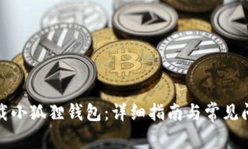 如何下载小狐狸钱包:详细指南与常见问题解答