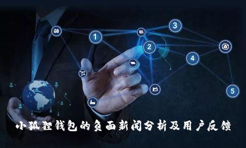 小狐狸钱包的负面新闻分析及用户反馈