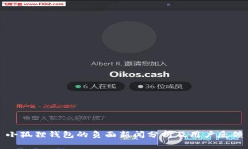 小狐狸钱包的负面新闻分析及用户反馈