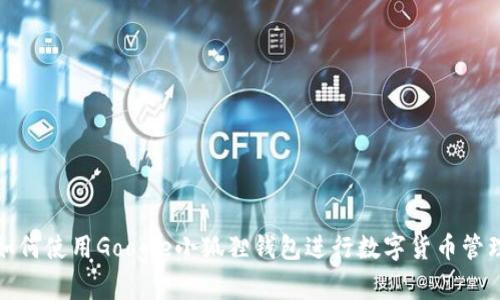 如何使用Google小狐狸钱包进行数字货币管理