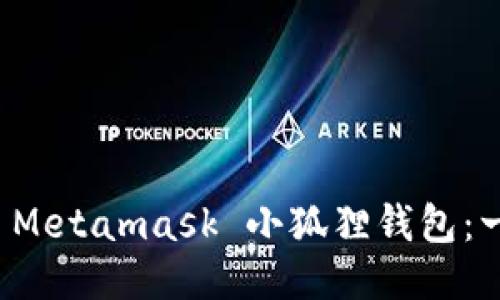 如何开发 Metamask 小狐狸钱包:一步步指南
