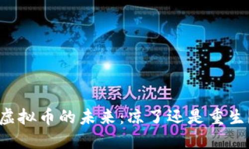虚拟币的未来：凉了还是重生？