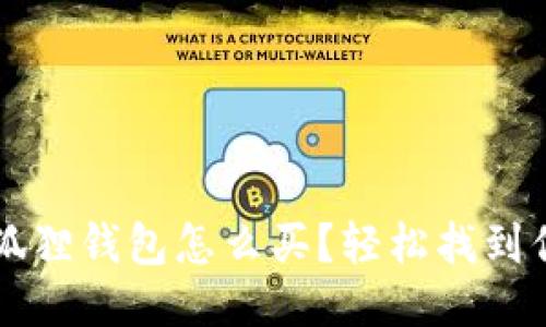 名创优品小狐狸钱包怎么买?轻松找到你的购物地点