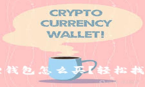 名创优品小狐狸钱包怎么买?轻松找到你的购物地点