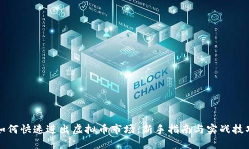如何快速进出虚拟币市场:新手指南与实战技巧