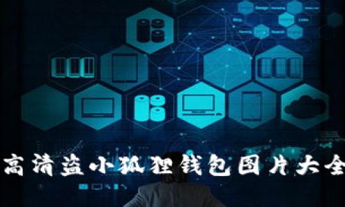 高清盗小狐狸钱包图片大全