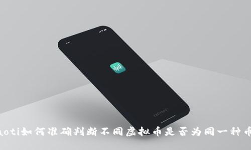 ziaoti如何准确判断不同虚拟币是否为同一种币种