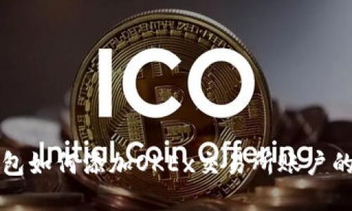 小狐狸钱包如何添加OKEx交易所账户的详细指南