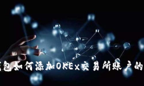 小狐狸钱包如何添加OKEx交易所账户的详细指南