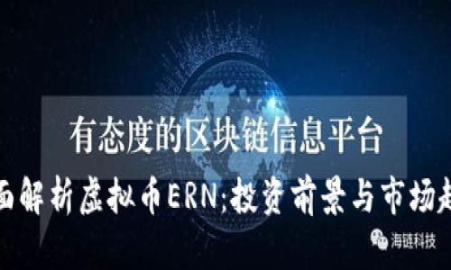 全面解析虚拟币ERN:投资前景与市场趋势