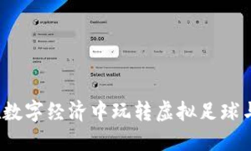 虚拟币足球网：如何在数字经济中玩转虚拟足球与数字货币结合的未来