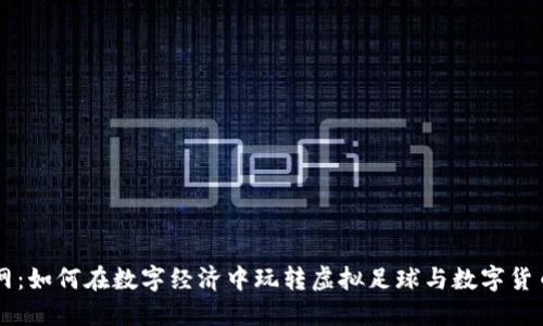 虚拟币足球网：如何在数字经济中玩转虚拟足球与数字货币结合的未来