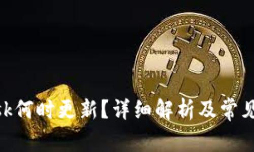 MetaMask何时更新?详细解析及常见问题解答