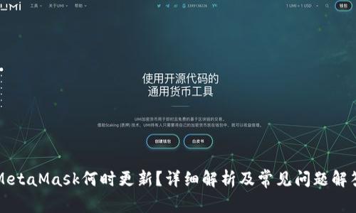 MetaMask何时更新?详细解析及常见问题解答