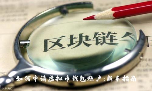 如何申请虚拟币钱包账户：新手指南