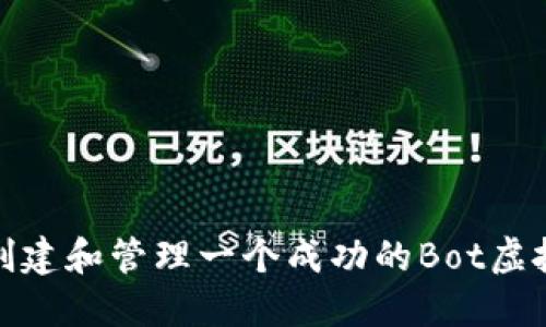 如何创建和管理一个成功的Bot虚拟币群