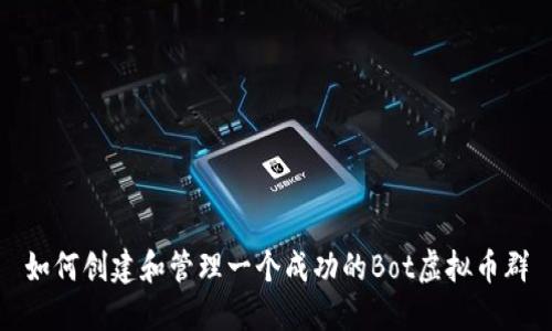 如何创建和管理一个成功的Bot虚拟币群