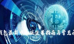 小狐狸钱包最新中文版使