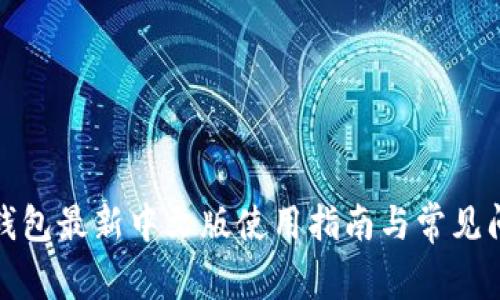 小狐狸钱包最新中文版使用指南与常见问题解答