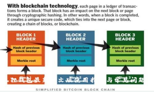 小狐狸钱包最新中文版使用指南与常见问题解答