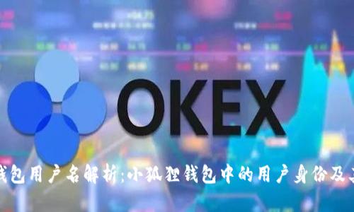 小狐狸钱包用户名解析:小狐狸钱包中的用户身份及其重要性