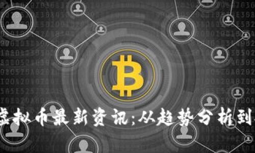 2023年虚拟币最新资讯:从趋势分析到投资策略