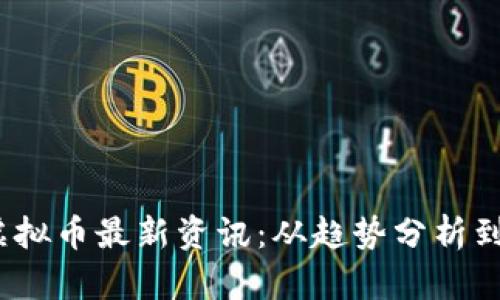2023年虚拟币最新资讯:从趋势分析到投资策略