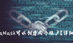MetaMask可以创建几个账户？