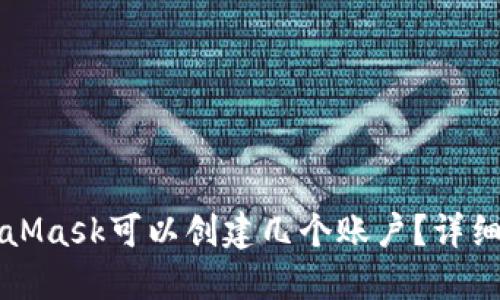 MetaMask可以创建几个账户？详细指南